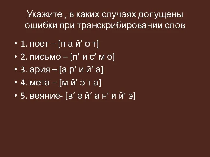 Укажите , в каких случаях допущены ошибки при транскрибировании слов 1. поет