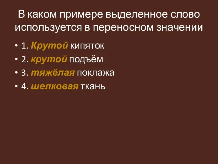 В каком примере выделенное слово используется в переносном значении 1. Крутой кипяток