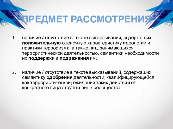 ПРЕДМЕТ РАССМОТРЕНИЯ наличие / отсутствие в тексте высказываний, содержащих положительную оценочную характеристику