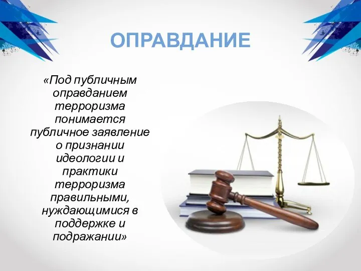 ОПРАВДАНИЕ «Под публичным оправданием терроризма понимается публичное заявление о признании идеологии и