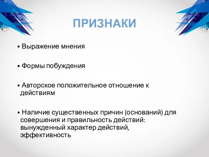 ПРИЗНАКИ Выражение мнения Формы побуждения Авторское положительное отношение к действиям Наличие существенных