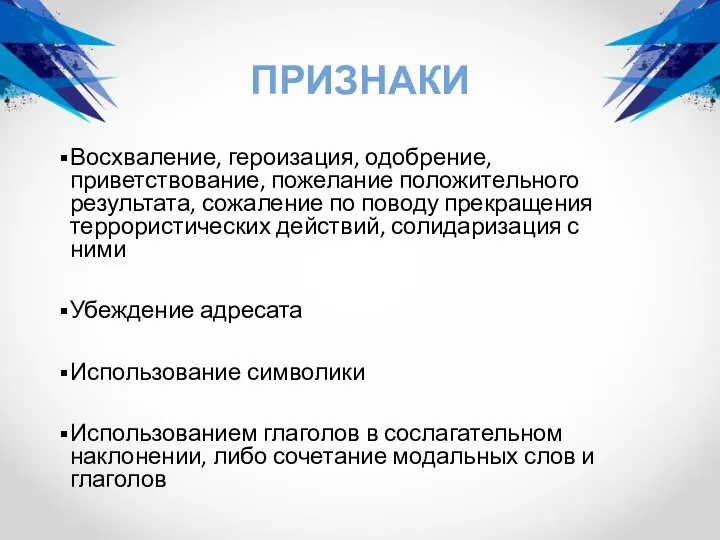 ПРИЗНАКИ Восхваление, героизация, одобрение, приветствование, пожелание положительного результата, сожаление по поводу прекращения