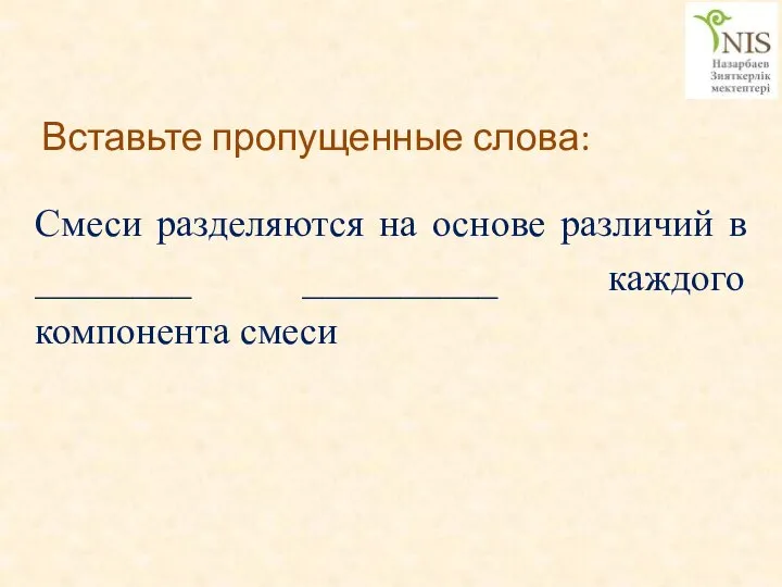 Вставьте пропущенные слова: Смеси разделяются на основе различий в ________ __________ каждого компонента смеси