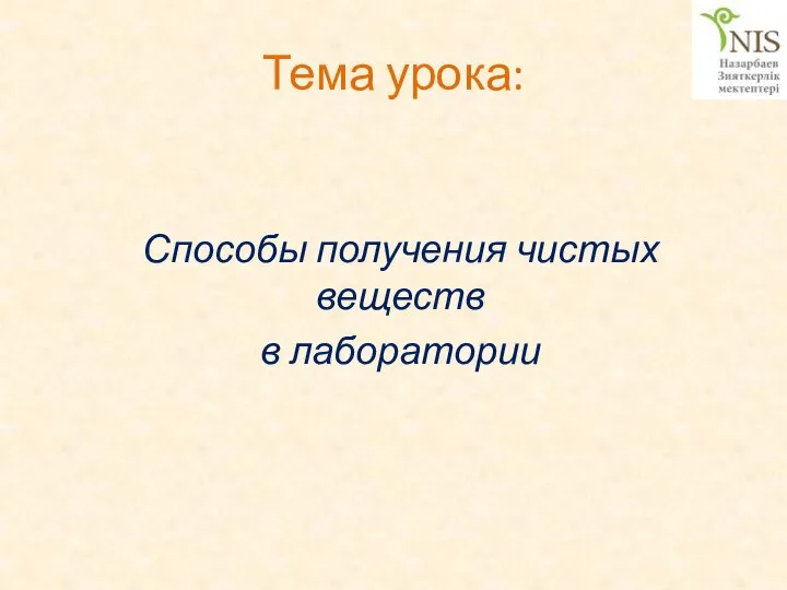 Тема урока: Способы получения чистых веществ в лаборатории