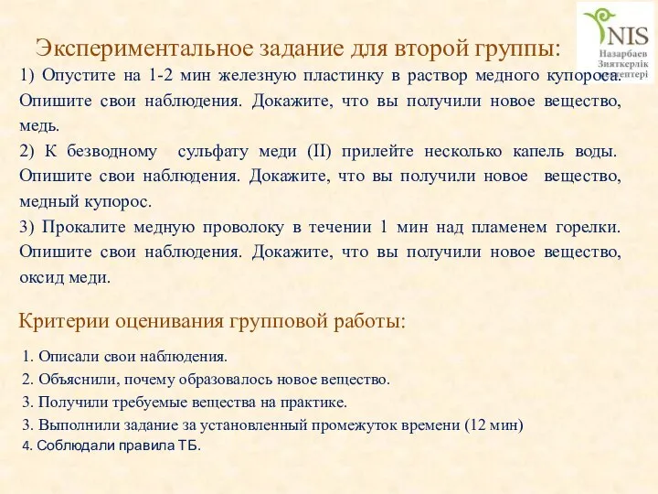 Экспериментальное задание для второй группы: 1) Опустите на 1-2 мин железную пластинку