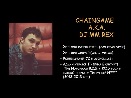 CHAINGAME A.K.A. DJ MM REX Хип-хоп исполнитель (American style) Хип-хоп диджей (бленд-миксы)