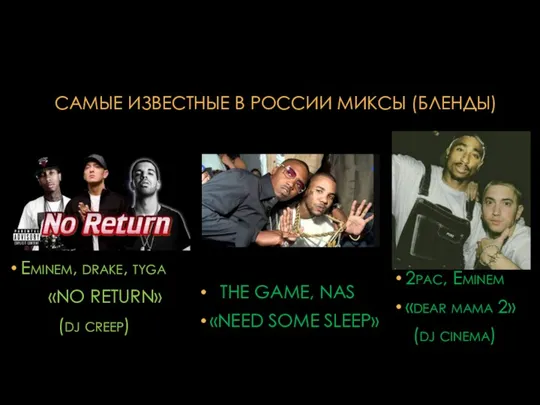 САМЫЕ ИЗВЕСТНЫЕ В РОССИИ МИКСЫ (БЛЕНДЫ) Eminem, drake, tyga «NO RETURN» (dj