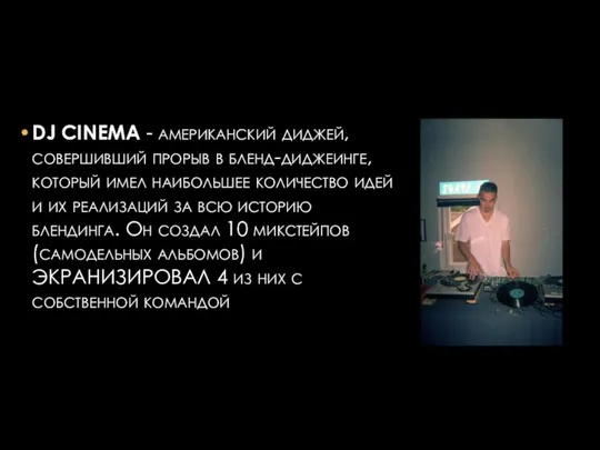 DJ CINEMA - американский диджей, совершивший прорыв в бленд-диджеинге, который имел наибольшее