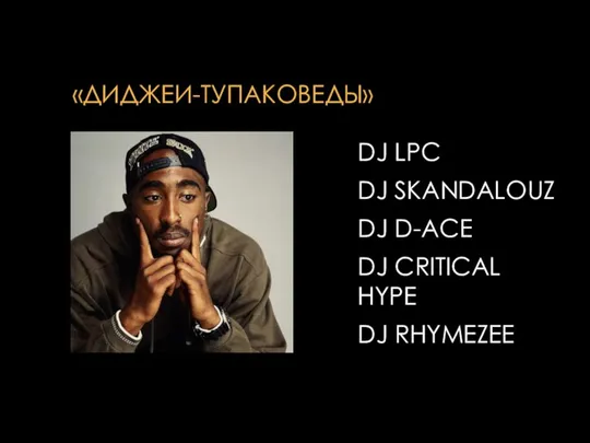 «ДИДЖЕИ-ТУПАКОВЕДЫ» DJ LPC DJ SKANDALOUZ DJ D-ACE DJ CRITICAL HYPE DJ RHYMEZEE