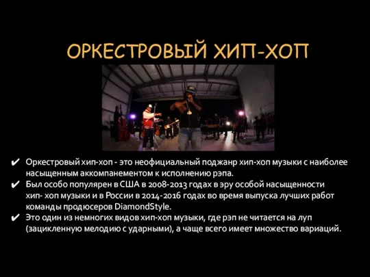 ОРКЕСТРОВЫЙ ХИП-ХОП Оркестровый хип-хоп - это неофициальный поджанр хип-хоп музыки с наиболее