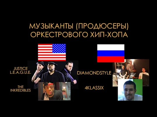 МУЗЫКАНТЫ (ПРОДЮСЕРЫ) ОРКЕСТРОВОГО ХИП-ХОПА THE INKREDIBLES DIAMONDSTYLE JUSTICE L.E.A.G.U.E. 4KLASSIX