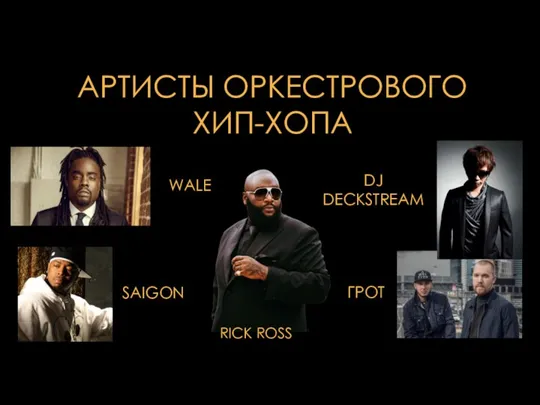 АРТИСТЫ ОРКЕСТРОВОГО ХИП-ХОПА WALE RICK ROSS SAIGON DJ DECKSTREAM ГРОТ