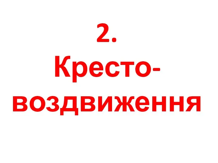 2. Кресто- воздвиження