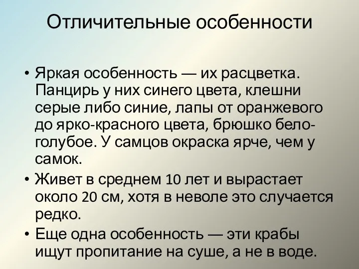 Отличительные особенности Яркая особенность ― их расцветка. Панцирь у них синего цвета,