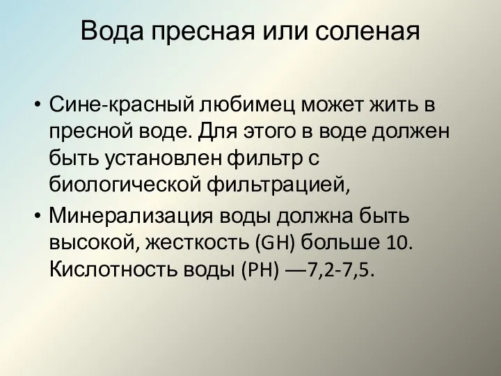 Вода пресная или соленая Сине-красный любимец может жить в пресной воде. Для