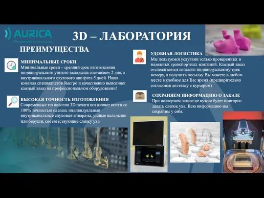 3D – ЛАБОРАТОРИЯ ПРЕИМУЩЕСТВА МИНИМАЛЬНЫЕ СРОКИ Минимальные сроки – средний срок изготовления