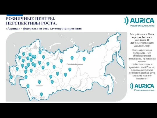 РОЗНИЧНЫЕ ЦЕНТРЫ. ПЕРСПЕКТИВЫ РОСТА. Мы работаем в 50-ти городах России и уже