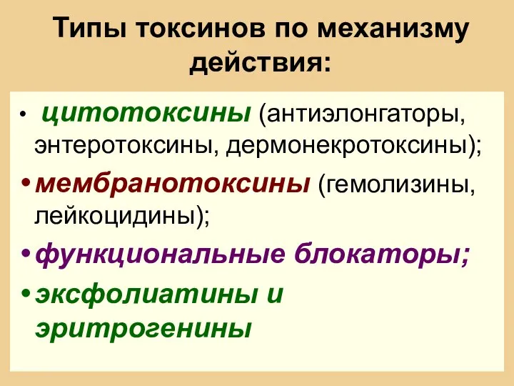 Типы токсинов по механизму действия: цитотоксины (антиэлонгаторы, энтеротоксины, дермонекротоксины); мембранотоксины (гемолизины, лейкоцидины);