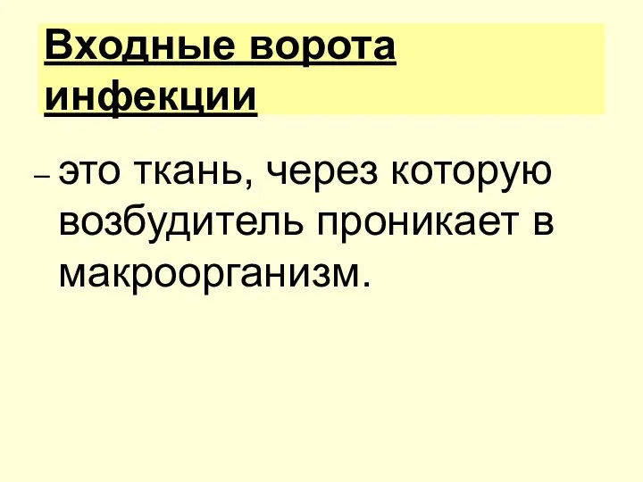 Входные ворота инфекции – это ткань, через которую возбудитель проникает в макроорганизм.