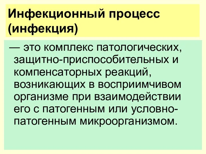 Инфекционный процесс (инфекция) ― это комплекс патологических, защитно-приспособительных и компенсаторных реакций, возникающих