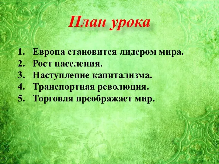 План урока Европа становится лидером мира. Рост населения. Наступление капитализма. Транспортная революция. Торговля преображает мир.