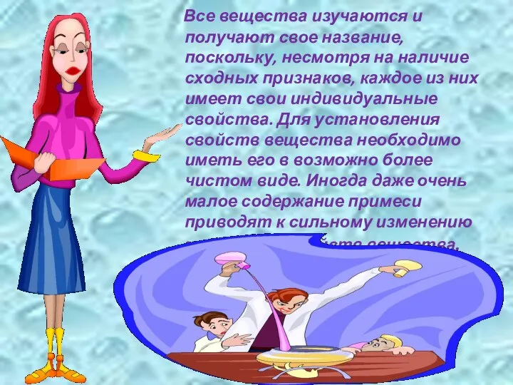 Все вещества изучаются и получают свое название, поскольку, несмотря на наличие сходных