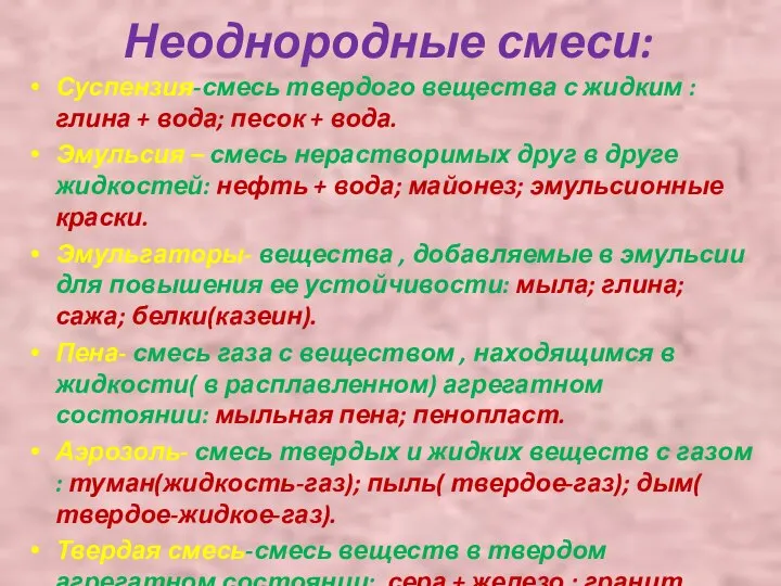 Неоднородные смеси: Суспензия-смесь твердого вещества с жидким : глина + вода; песок