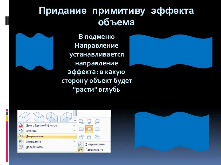 Придание примитиву эффекта объема В подменю Направление устанавливается направление эффекта: в какую