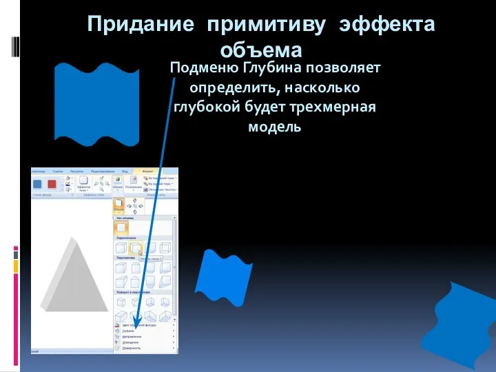 Придание примитиву эффекта объема Подменю Глубина позволяет определить, насколько глубокой будет трехмерная модель