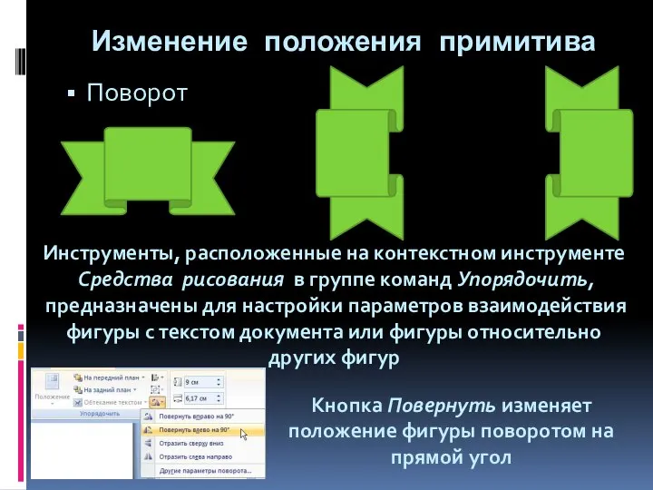 Изменение положения примитива Поворот Инструменты, расположенные на контекстном инструменте Средства рисования в