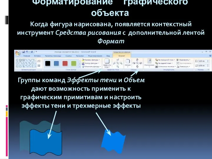 Форматирование графического объекта Когда фигура нарисована, появляется контекстный инструмент Средства рисования с