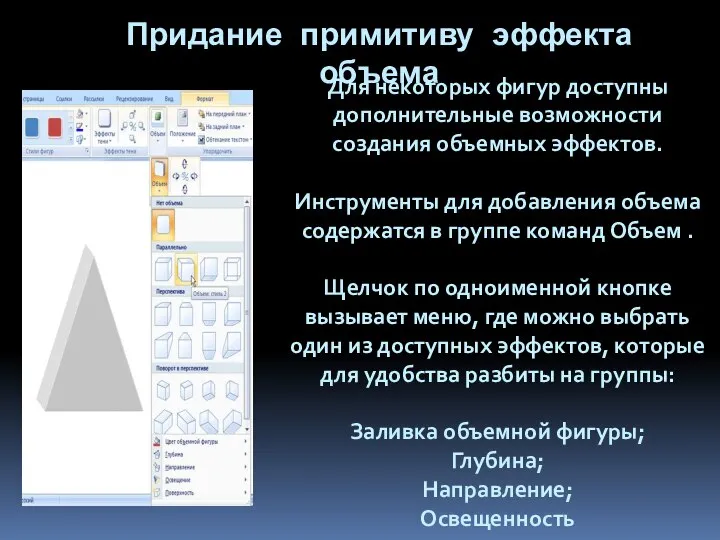 Для некоторых фигур доступны дополнительные возможности создания объемных эффектов. Инструменты для добавления