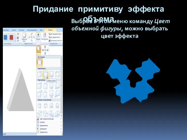 Выбрав в этом меню команду Цвет объемной фигуры, можно выбрать цвет эффекта Придание примитиву эффекта объема