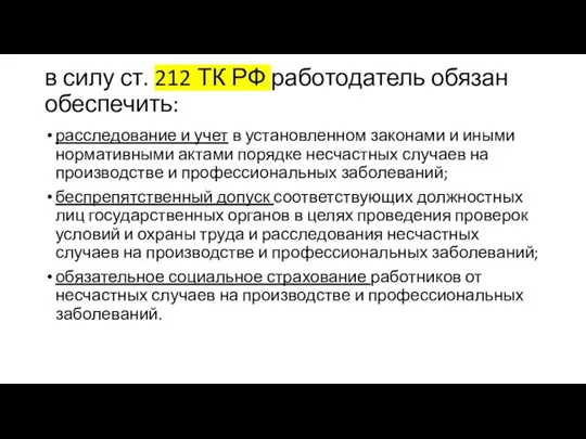 в силу ст. 212 ТК РФ работодатель обязан обеспечить: расследование и учет