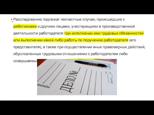 . Расследованию подлежат несчастные случаи, происшедшие с работниками и другими лицами, участвующими