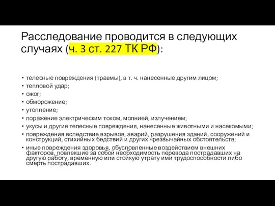 Расследование проводится в следующих случаях (ч. 3 ст. 227 ТК РФ): телесные