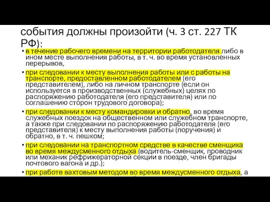 события должны произойти (ч. 3 ст. 227 ТК РФ): в течение рабочего