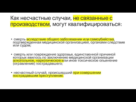 Как несчастные случаи, не связанные с производством, могут квалифицироваться: смерть вследствие общего