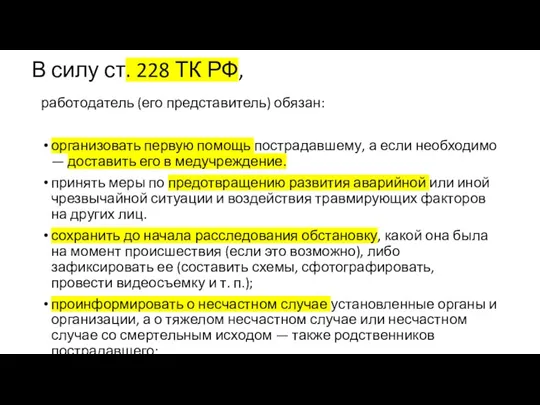 В силу ст. 228 ТК РФ, работодатель (его представитель) обязан: организовать первую