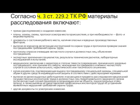 Согласно ч. 3 ст. 229.2 ТК РФ материалы расследования включают: приказ (распоряжение)