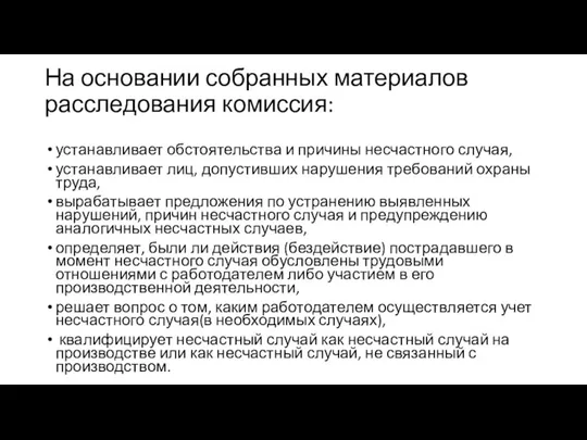 На основании собранных материалов расследования комиссия: устанавливает обстоятельства и причины несчастного случая,