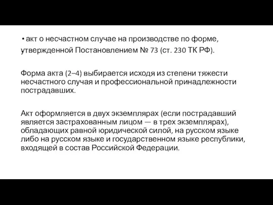 . акт о несчастном случае на производстве по форме, утвержденной Постановлением №