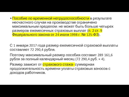 . Пособие по временной нетрудоспособности в результате несчастного случая на производстве ограничено