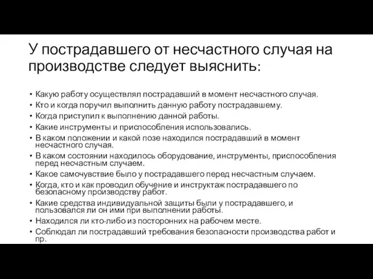 У пострадавшего от несчастного случая на производстве следует выяснить: Какую работу осуществлял