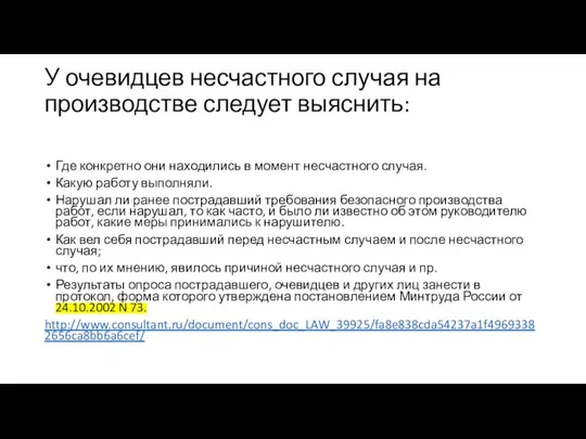 У очевидцев несчастного случая на производстве следует выяснить: Где конкретно они находились