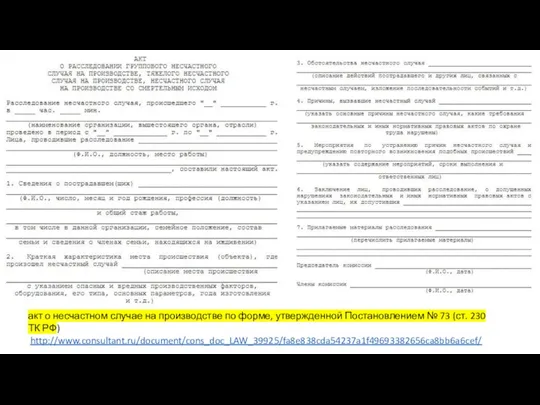 . акт о несчастном случае на производстве по форме, утвержденной Постановлением №