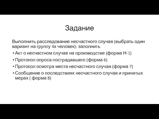 Задание Выполнить расследование несчастного случая (выбрать один вариант на группу 4х человек):