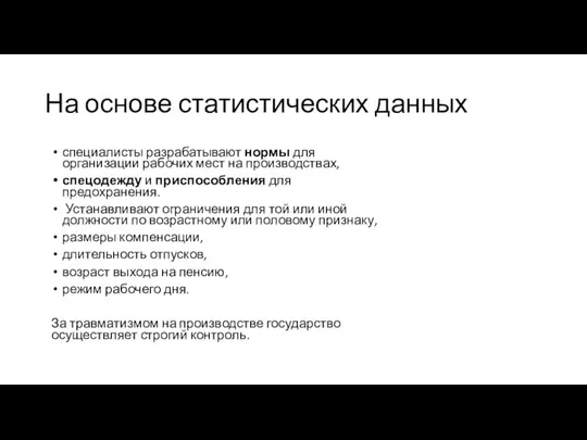 На основе статистических данных специалисты разрабатывают нормы для организации рабочих мест на