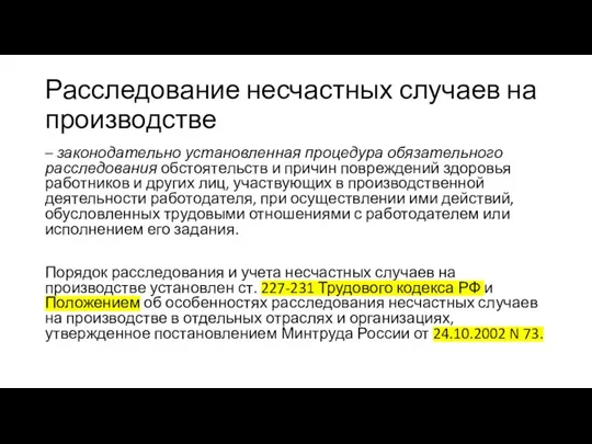 Расследование несчастных случаев на производстве – законодательно установленная процедура обязательного расследования обстоятельств