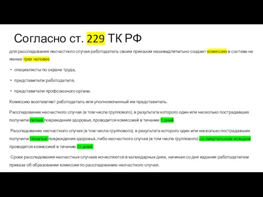Согласно ст. 229 ТК РФ для расследования несчастного случая работодатель своим приказом